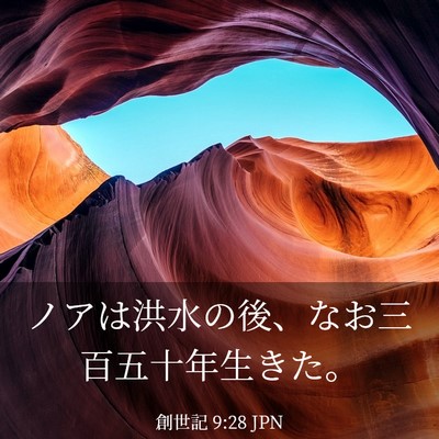 Picture 03 - 創世記 9:28 JPN - ノアは洪水の後、なお三百五十年生 - Bible Verse Picture