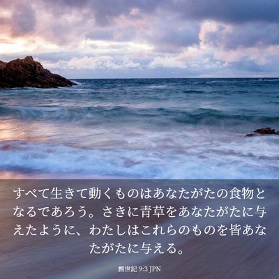 Picture 03 - 創世記 9:3 JPN - すべて生きて動くものはあなたがた - Bible Verse Picture