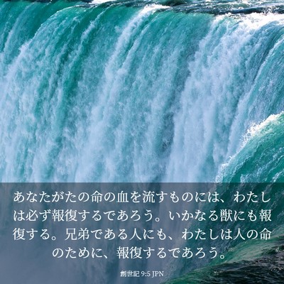 Picture 03 - 創世記 9:5 JPN - あなたがたの命の血を流すものには - Bible Verse Picture