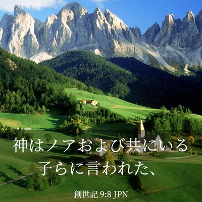 Picture 03 - 創世記 9:8 JPN - 神はノアおよび共にいる子らに言わ - Bible Verse Picture