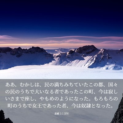 Picture 03 - 哀歌 1:1 JPN - ああ、むかしは、民の満ちみちてい - Bible Verse Picture