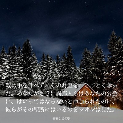 Picture 03 - 哀歌 1:10 JPN - 敵は手を伸べて、その財宝をことご - Bible Verse Picture