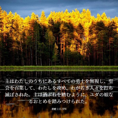 Picture 03 - 哀歌 1:15 JPN - 主はわたしのうちにあるすべての勇 - Bible Verse Picture