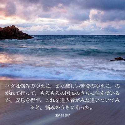 Picture 03 - 哀歌 1:3 JPN - ユダは悩みのゆえに、また激しい苦 - Bible Verse Picture