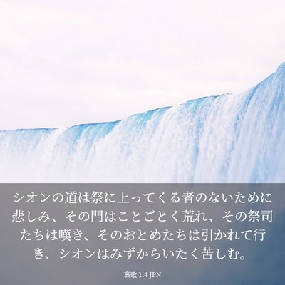 Picture 03 - 哀歌 1:4 JPN - シオンの道は祭に上ってくる者のな - Bible Verse Picture