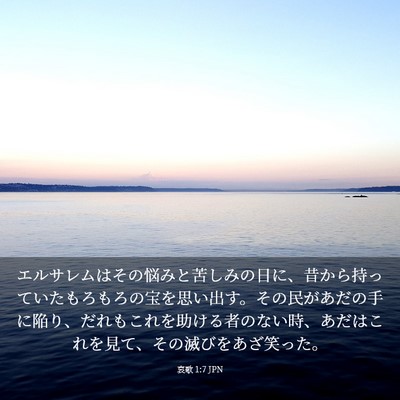 Picture 03 - 哀歌 1:7 JPN - エルサレムはその悩みと苦しみの日 - Bible Verse Picture
