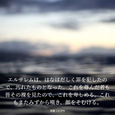 Picture 03 - 哀歌 1:8 JPN - エルサレムは、はなはだしく罪を犯 - Bible Verse Picture