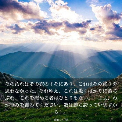 Picture 03 - 哀歌 1:9 JPN - その汚れはその衣のすそにあり、こ - Bible Verse Picture