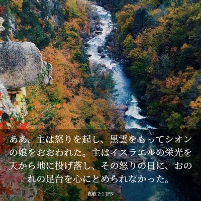 Picture 03 - 哀歌 2:1 JPN - ああ、主は怒りを起し、黒雲をもっ - Bible Verse Picture