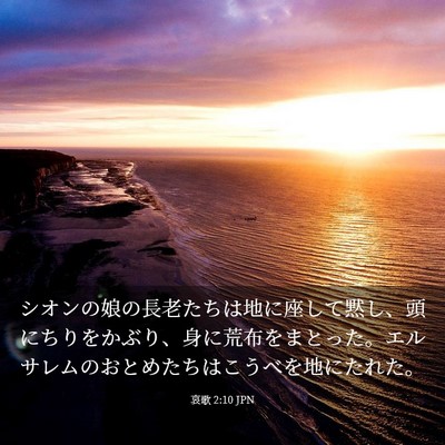 Picture 03 - 哀歌 2:10 JPN - シオンの娘の長老たちは地に座して - Bible Verse Picture