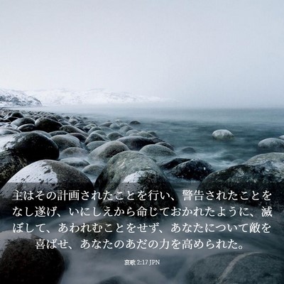 Picture 03 - 哀歌 2:17 JPN - 主はその計画されたことを行い、警 - Bible Verse Picture