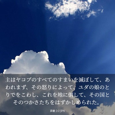 Picture 03 - 哀歌 2:2 JPN - 主はヤコブのすべてのすまいを滅ぼ - Bible Verse Picture