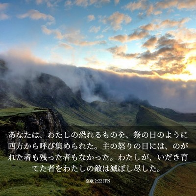Picture 03 - 哀歌 2:22 JPN - あなたは、わたしの恐れるものを、 - Bible Verse Picture