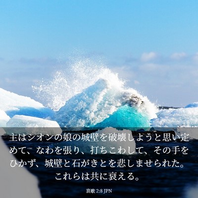 Picture 03 - 哀歌 2:8 JPN - 主はシオンの娘の城壁を破壊しよう - Bible Verse Picture