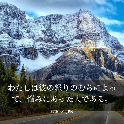 Picture 03 - 哀歌 3:1 JPN - わたしは彼の怒りのむちによって、 - Bible Verse Picture