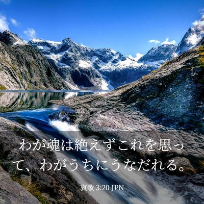 Picture 03 - 哀歌 3:20 JPN - わが魂は絶えずこれを思って、わが - Bible Verse Picture