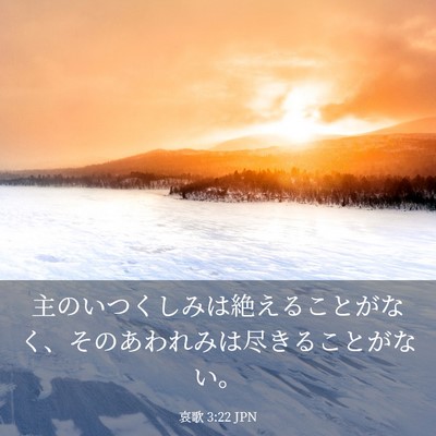 Picture 03 - 哀歌 3:22 JPN - 主のいつくしみは絶えることがなく - Bible Verse Picture
