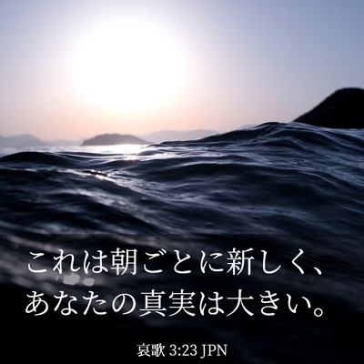 Picture 03 - 哀歌 3:23 JPN - これは朝ごとに新しく、あなたの真 - Bible Verse Picture