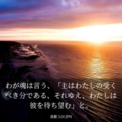 Picture 03 - 哀歌 3:24 JPN - わが魂は言う、「主はわたしの受く - Bible Verse Picture