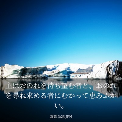 Picture 03 - 哀歌 3:25 JPN - 主はおのれを待ち望む者と、おのれ - Bible Verse Picture