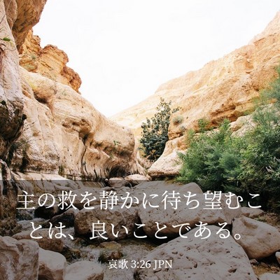 Picture 03 - 哀歌 3:26 JPN - 主の救を静かに待ち望むことは、良 - Bible Verse Picture