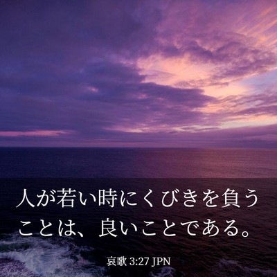 Picture 03 - 哀歌 3:27 JPN - 人が若い時にくびきを負うことは、 - Bible Verse Picture