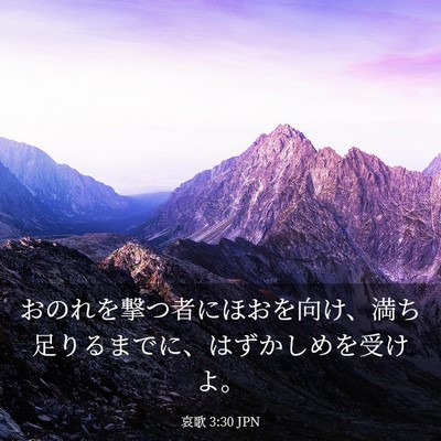 Picture 03 - 哀歌 3:30 JPN - おのれを撃つ者にほおを向け、満ち - Bible Verse Picture