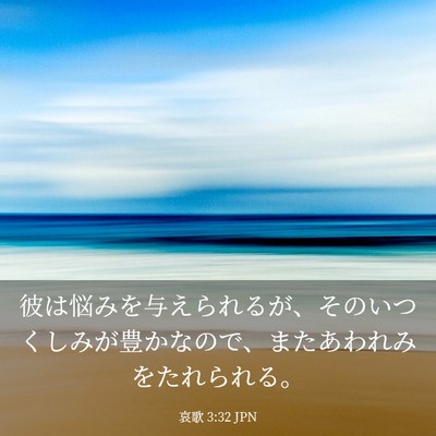 Picture 03 - 哀歌 3:32 JPN - 彼は悩みを与えられるが、そのいつ - Bible Verse Picture