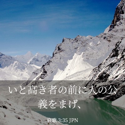 Picture 03 - 哀歌 3:35 JPN - いと高き者の前に人の公義をまげ、 - Bible Verse Picture
