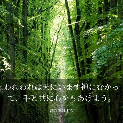 Picture 03 - 哀歌 3:41 JPN - われわれは天にいます神にむかって - Bible Verse Picture