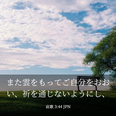 Picture 03 - 哀歌 3:44 JPN - また雲をもってご自分をおおい、祈 - Bible Verse Picture