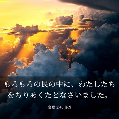 Picture 03 - 哀歌 3:45 JPN - もろもろの民の中に、わたしたちを - Bible Verse Picture