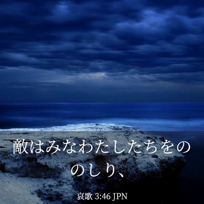 Picture 03 - 哀歌 3:46 JPN - 敵はみなわたしたちをののしり、 - Bible Verse Picture