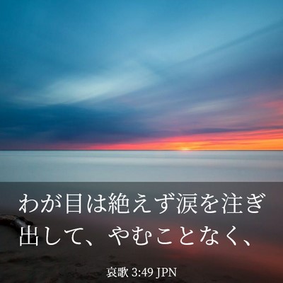 Picture 03 - 哀歌 3:49 JPN - わが目は絶えず涙を注ぎ出して、や - Bible Verse Picture