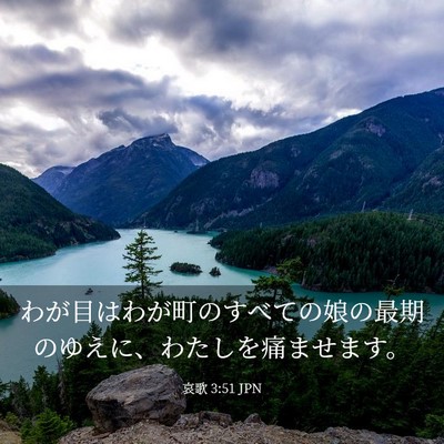 Picture 03 - 哀歌 3:51 JPN - わが目はわが町のすべての娘の最期 - Bible Verse Picture