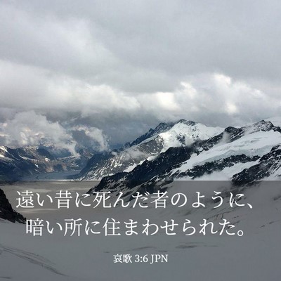 Picture 03 - 哀歌 3:6 JPN - 遠い昔に死んだ者のように、暗い所 - Bible Verse Picture
