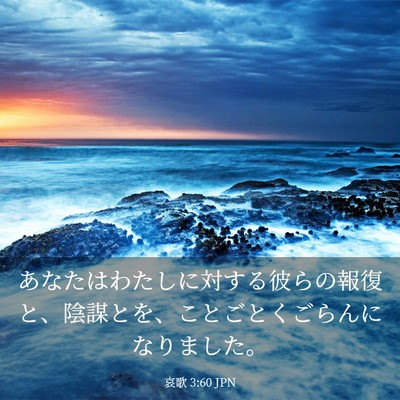 Picture 03 - 哀歌 3:60 JPN - あなたはわたしに対する彼らの報復 - Bible Verse Picture