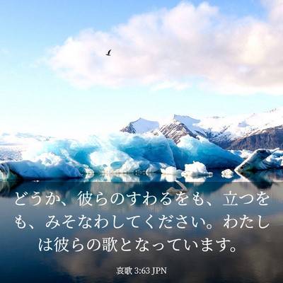 Picture 03 - 哀歌 3:63 JPN - どうか、彼らのすわるをも、立つを - Bible Verse Picture