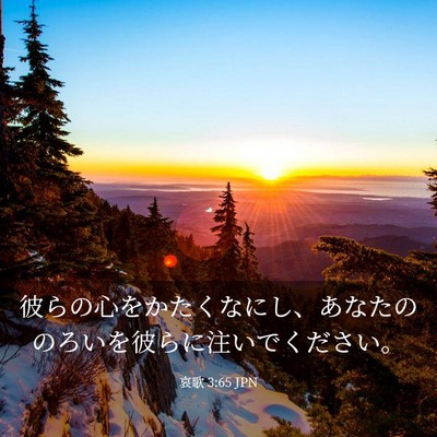Picture 03 - 哀歌 3:65 JPN - 彼らの心をかたくなにし、あなたの - Bible Verse Picture