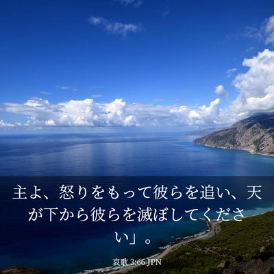 Picture 03 - 哀歌 3:66 JPN - 主よ、怒りをもって彼らを追い、天 - Bible Verse Picture