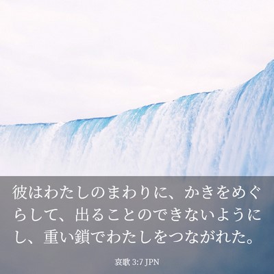 Picture 03 - 哀歌 3:7 JPN - 彼はわたしのまわりに、かきをめぐ - Bible Verse Picture