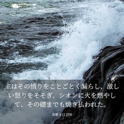 Picture 03 - 哀歌 4:11 JPN - 主はその憤りをことごとく漏らし、 - Bible Verse Picture