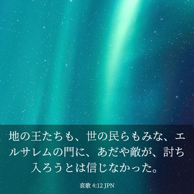 Picture 03 - 哀歌 4:12 JPN - 地の王たちも、世の民らもみな、エ - Bible Verse Picture