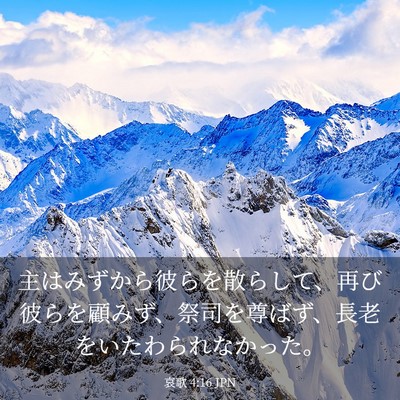 Picture 03 - 哀歌 4:16 JPN - 主はみずから彼らを散らして、再び - Bible Verse Picture
