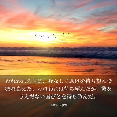 Picture 03 - 哀歌 4:17 JPN - われわれの目は、むなしく助けを待 - Bible Verse Picture