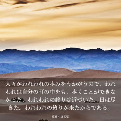 Picture 03 - 哀歌 4:18 JPN - 人々がわれわれの歩みをうかがうの - Bible Verse Picture