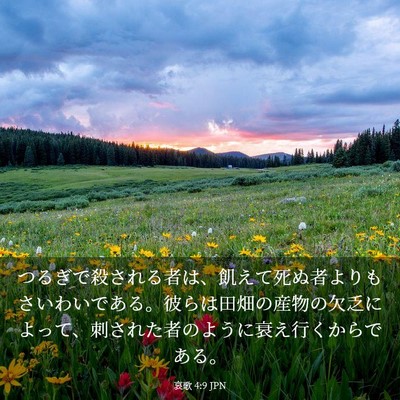Picture 03 - 哀歌 4:9 JPN - つるぎで殺される者は、飢えて死ぬ - Bible Verse Picture