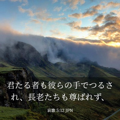 Picture 03 - 哀歌 5:12 JPN - 君たる者も彼らの手でつるされ、長 - Bible Verse Picture