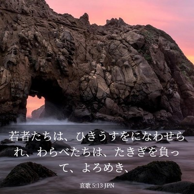 Picture 03 - 哀歌 5:13 JPN - 若者たちは、ひきうすをになわせら - Bible Verse Picture