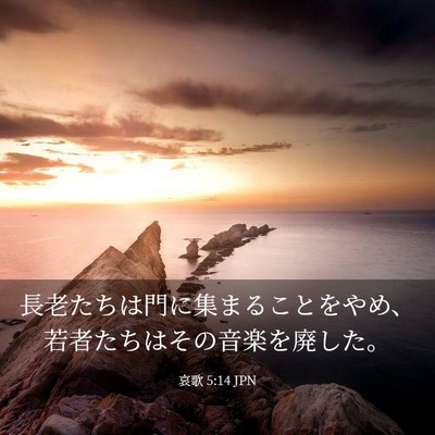 Picture 03 - 哀歌 5:14 JPN - 長老たちは門に集まることをやめ、 - Bible Verse Picture